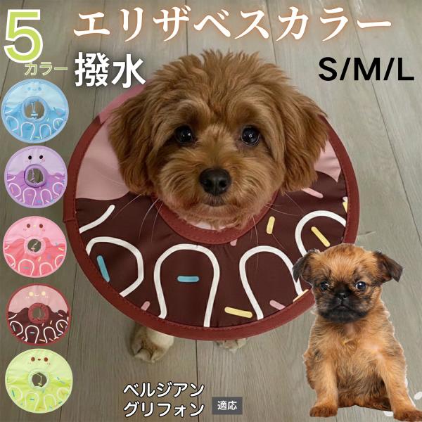 適応ペットベルジアングリフォン犬 ベルギーグリ商品名　軽量 防水 エリザベスカラー概要　軽量ソフトタイプ。表面撥水で拭き取り簡単。視界を妨げにくく日常負担を軽減。鋼線入りで折りたたみ可、首周りは面ファスナーで調節。カラー　アイスクリーム・コ...