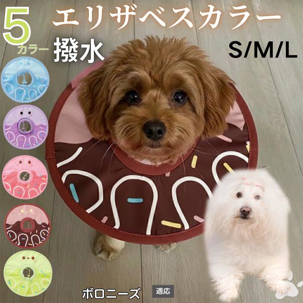 適応ペットボロニーズ犬種 ボロニーズ商品名　軽量 防水 エリザベスカラー概要　軽量ソフトタイプ。表面撥水で拭き取り簡単。視界を妨げにくく日常負担を軽減。鋼線入りで折りたたみ可、首周りは面ファスナーで調節。カラー　アイスクリーム・コーヒー／パ...