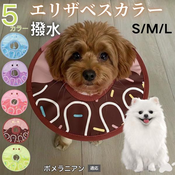 適応ペットポメラニアン犬 ポメ商品名　軽量 防水 エリザベスカラー概要　軽量ソフトタイプ。表面撥水で拭き取り簡単。視界を妨げにくく日常負担を軽減。鋼線入りで折りたたみ可、首周りは面ファスナーで調節。カラー　アイスクリーム・コーヒー／パープル...