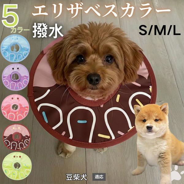 適応ペット豆柴犬種 豆柴商品名　軽量 防水 エリザベスカラー概要　軽量ソフトタイプ。表面撥水で拭き取り簡単。視界を妨げにくく日常負担を軽減。鋼線入りで折りたたみ可、首周りは面ファスナーで調節。カラー　アイスクリーム・コーヒー／パープル／ピン...