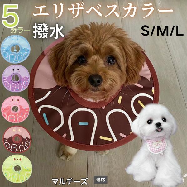 適応ペットマルチーズ犬 マルチ商品名　軽量 防水 エリザベスカラー概要　軽量ソフトタイプ。表面撥水で拭き取り簡単。視界を妨げにくく日常負担を軽減。鋼線入りで折りたたみ可、首周りは面ファスナーで調節。カラー　アイスクリーム・コーヒー／パープル...