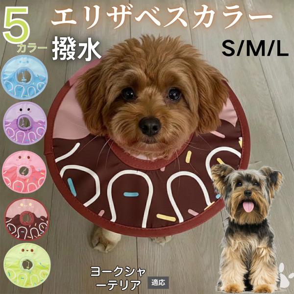 適応ペットヨークシャーテリア犬 ヨーキー商品名　軽量 防水 エリザベスカラー概要　軽量ソフトタイプ。表面撥水で拭き取り簡単。視界を妨げにくく日常負担を軽減。鋼線入りで折りたたみ可、首周りは面ファスナーで調節。カラー　アイスクリーム・コーヒー...