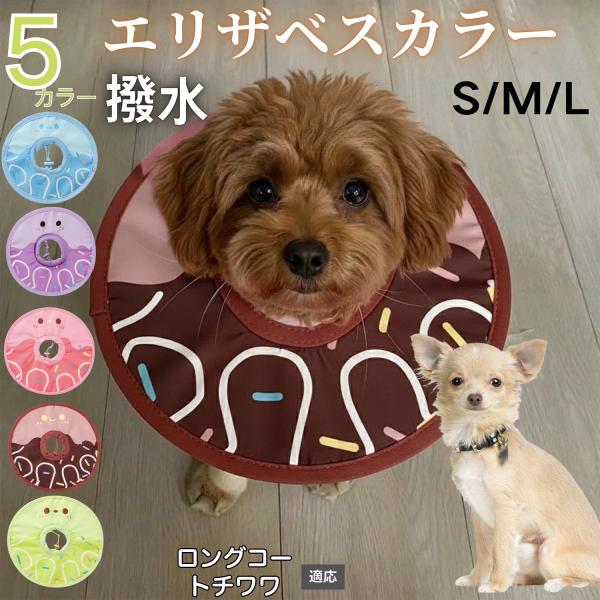適応ペットロングコートチワワ犬 ロンチワ商品名　軽量 防水 エリザベスカラー概要　軽量ソフトタイプ。表面撥水で拭き取り簡単。視界を妨げにくく日常負担を軽減。鋼線入りで折りたたみ可、首周りは面ファスナーで調節。カラー　アイスクリーム・コーヒー...