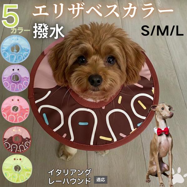 適応ペットイタリアングレーハウンド犬 イタグレ商品名　軽量 防水 エリザベスカラー概要　軽量ソフトタイプ。表面撥水で拭き取り簡単。視界を妨げにくく日常負担を軽減。鋼線入りで折りたたみ可、首周りは面ファスナーで調節。カラー　アイスクリーム・コ...