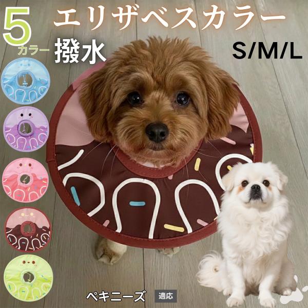 適応ペットペキニーズ犬種 ペキニーズ商品名　軽量 防水 エリザベスカラー概要　軽量ソフトタイプ。表面撥水で拭き取り簡単。視界を妨げにくく日常負担を軽減。鋼線入りで折りたたみ可、首周りは面ファスナーで調節。カラー　アイスクリーム・コーヒー／パ...