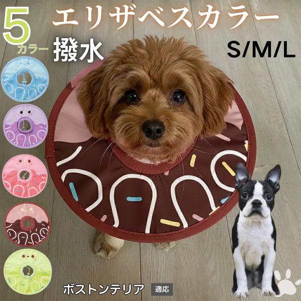 適応ペットボストンテリア犬 ボストン商品名　軽量 防水 エリザベスカラー概要　軽量ソフトタイプ。表面撥水で拭き取り簡単。視界を妨げにくく日常負担を軽減。鋼線入りで折りたたみ可、首周りは面ファスナーで調節。カラー　アイスクリーム・コーヒー／パ...