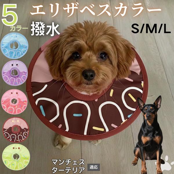適応ペットマンチェスターテリア犬 マンチェ商品名　軽量 防水 エリザベスカラー概要　軽量ソフトタイプ。表面撥水で拭き取り簡単。視界を妨げにくく日常負担を軽減。鋼線入りで折りたたみ可、首周りは面ファスナーで調節。カラー　アイスクリーム・コーヒ...
