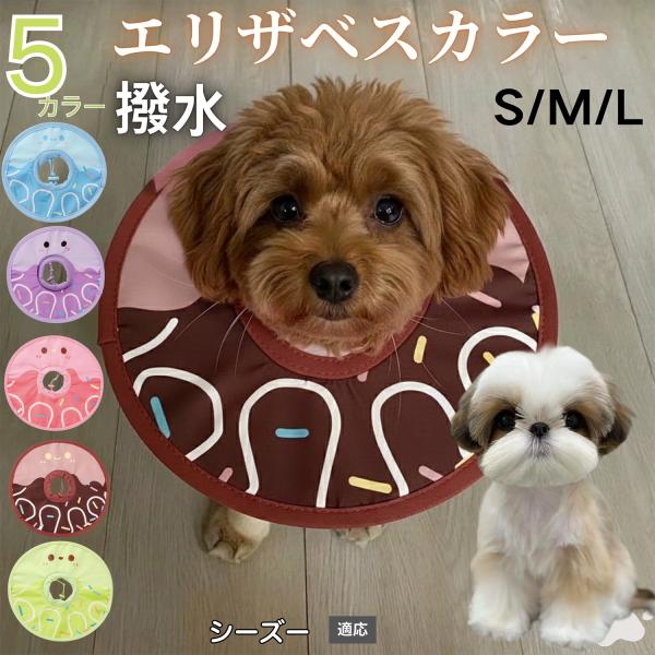 適応ペットシーズー犬種 シーズー商品名　軽量 防水 エリザベスカラー概要　軽量ソフトタイプ。表面撥水で拭き取り簡単。視界を妨げにくく日常負担を軽減。鋼線入りで折りたたみ可、首周りは面ファスナーで調節。カラー　アイスクリーム・コーヒー／パープ...