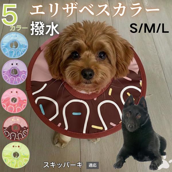 適応ペットスキッパーキ犬 スキッパー商品名　軽量 防水 エリザベスカラー概要　軽量ソフトタイプ。表面撥水で拭き取り簡単。視界を妨げにくく日常負担を軽減。鋼線入りで折りたたみ可、首周りは面ファスナーで調節。カラー　アイスクリーム・コーヒー／パ...