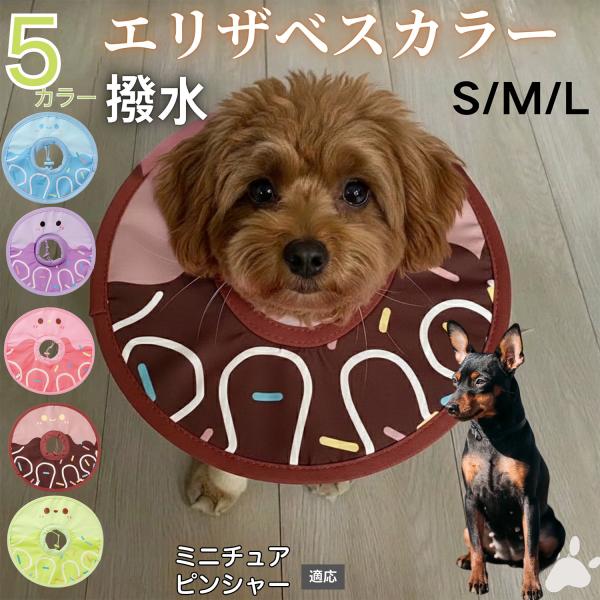 適応ペットミニチュアピンシャー犬 ミニピン商品名　軽量 防水 エリザベスカラー概要　軽量ソフトタイプ。表面撥水で拭き取り簡単。視界を妨げにくく日常負担を軽減。鋼線入りで折りたたみ可、首周りは面ファスナーで調節。カラー　アイスクリーム・コーヒ...