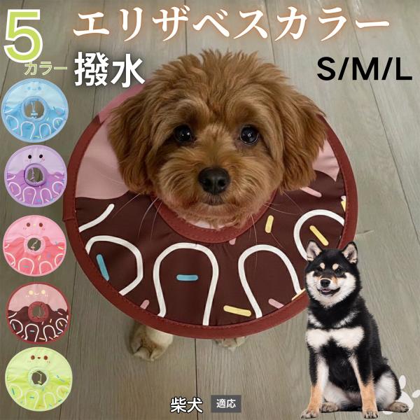 適応ペット柴犬種 柴商品名　軽量 防水 エリザベスカラー概要　軽量ソフトタイプ。表面撥水で拭き取り簡単。視界を妨げにくく日常負担を軽減。鋼線入りで折りたたみ可、首周りは面ファスナーで調節。カラー　アイスクリーム・コーヒー／パープル／ピンク／...