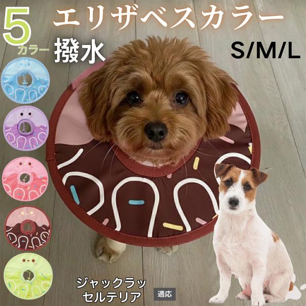 適応ペットジャックラッセルテリア犬 ジャックラッセル商品名　軽量 防水 エリザベスカラー概要　軽量ソフトタイプ。表面撥水で拭き取り簡単。視界を妨げにくく日常負担を軽減。鋼線入りで折りたたみ可、首周りは面ファスナーで調節。カラー　アイスクリー...