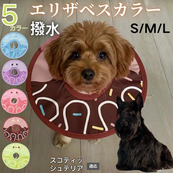 適応ペットスコティッシュテリア犬 スコッティ商品名　軽量 防水 エリザベスカラー概要　軽量ソフトタイプ。表面撥水で拭き取り簡単。視界を妨げにくく日常負担を軽減。鋼線入りで折りたたみ可、首周りは面ファスナーで調節。カラー　アイスクリーム・コー...