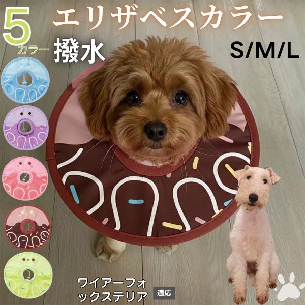 適応ペットワイヤーフォックステリア犬 ワイヤー商品名　軽量 防水 エリザベスカラー概要　軽量ソフトタイプ。表面撥水で拭き取り簡単。視界を妨げにくく日常負担を軽減。鋼線入りで折りたたみ可、首周りは面ファスナーで調節。カラー　アイスクリーム・コ...