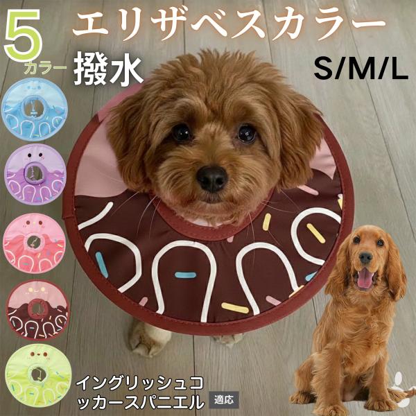 適応ペットイングリッシュコッカースパニエル犬 インコカ商品名　軽量 防水 エリザベスカラー概要　軽量ソフトタイプ。表面撥水で拭き取り簡単。視界を妨げにくく日常負担を軽減。鋼線入りで折りたたみ可、首周りは面ファスナーで調節。カラー　アイスクリ...