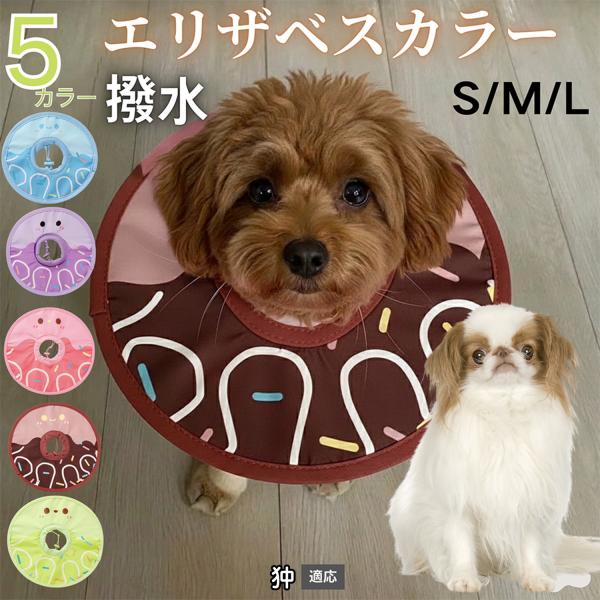 適応ペット狆犬種 狆商品名　軽量 防水 エリザベスカラー概要　軽量ソフトタイプ。表面撥水で拭き取り簡単。視界を妨げにくく日常負担を軽減。鋼線入りで折りたたみ可、首周りは面ファスナーで調節。カラー　アイスクリーム・コーヒー／パープル／ピンク／...