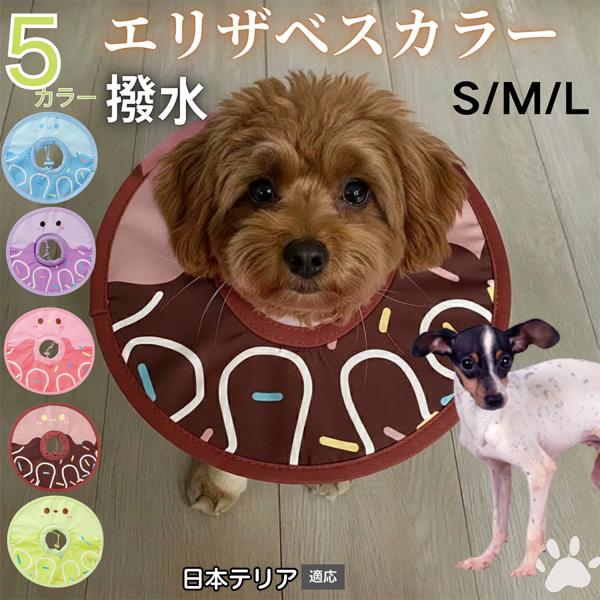 適応ペット日本テリア犬 日本テリ商品名　軽量 防水 エリザベスカラー概要　軽量ソフトタイプ。表面撥水で拭き取り簡単。視界を妨げにくく日常負担を軽減。鋼線入りで折りたたみ可、首周りは面ファスナーで調節。カラー　アイスクリーム・コーヒー／パープ...