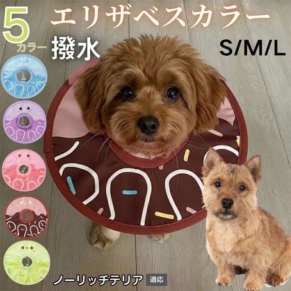 適応ペットノーリッチテリア犬 ノーリッチ商品名　軽量 防水 エリザベスカラー概要　軽量ソフトタイプ。表面撥水で拭き取り簡単。視界を妨げにくく日常負担を軽減。鋼線入りで折りたたみ可、首周りは面ファスナーで調節。カラー　アイスクリーム・コーヒー...
