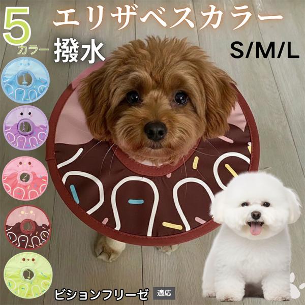 適応ペットビションフリーゼ犬 ビション商品名　軽量 防水 エリザベスカラー概要　軽量ソフトタイプ。表面撥水で拭き取り簡単。視界を妨げにくく日常負担を軽減。鋼線入りで折りたたみ可、首周りは面ファスナーで調節。カラー　アイスクリーム・コーヒー／...