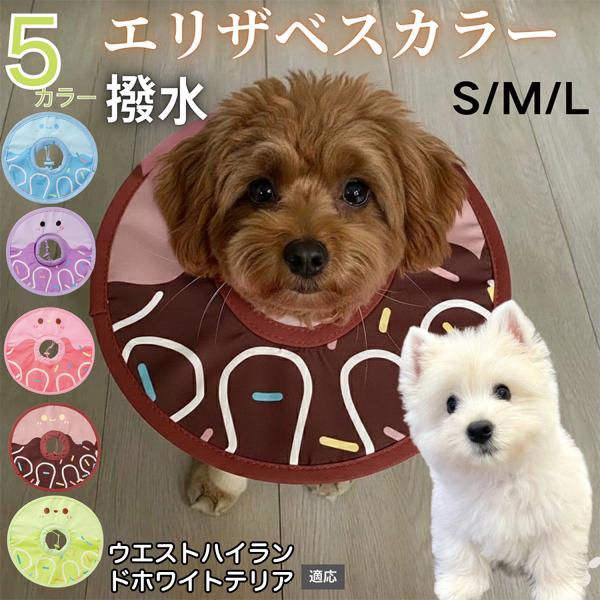 適応ペットウエストハイランドホワイトテリア犬 商品名　軽量 防水 エリザベスカラー概要　軽量ソフトタイプ。表面撥水で拭き取り簡単。視界を妨げにくく日常負担を軽減。鋼線入りで折りたたみ可、首周りは面ファスナーで調節。カラー　アイスクリーム・コ...
