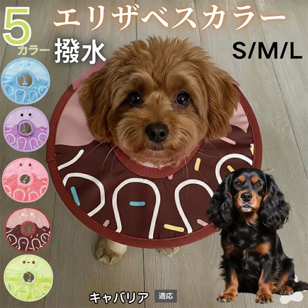 適応ペットキャバリアキングチャールズスパニエル犬商品名　軽量 防水 エリザベスカラー概要　軽量ソフトタイプ。表面撥水で拭き取り簡単。視界を妨げにくく日常負担を軽減。鋼線入りで折りたたみ可、首周りは面ファスナーで調節。カラー　アイスクリーム・...