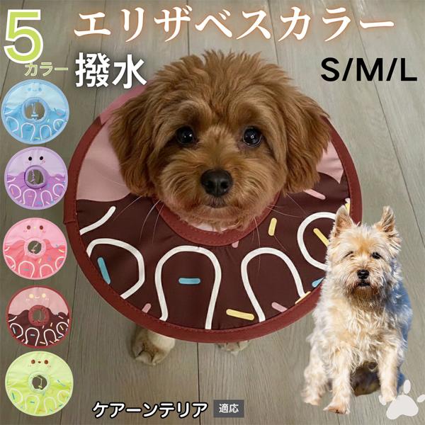 適応ペットケアーンテリア犬 ケアーン商品名　軽量 防水 エリザベスカラー概要　軽量ソフトタイプ。表面撥水で拭き取り簡単。視界を妨げにくく日常負担を軽減。鋼線入りで折りたたみ可、首周りは面ファスナーで調節。カラー　アイスクリーム・コーヒー／パ...