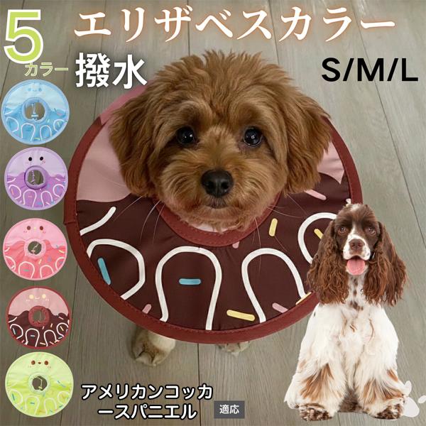 犬 猫 エリザベスカラー ペット用 防水 ソフト 犬猫兼用 術後 ケア 看護 用品 アメリカンコッカースパニエル犬 アメコカ