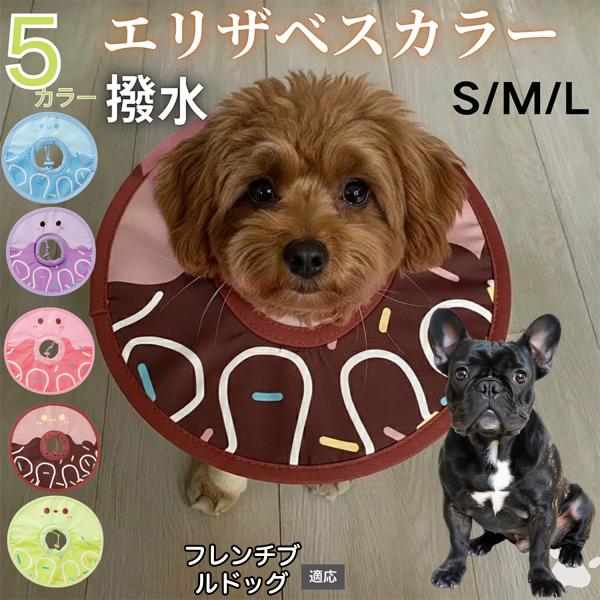 適応ペットフレンチブルドッグ犬 フレブル商品名　軽量 防水 エリザベスカラー概要　軽量ソフトタイプ。表面撥水で拭き取り簡単。視界を妨げにくく日常負担を軽減。鋼線入りで折りたたみ可、首周りは面ファスナーで調節。カラー　アイスクリーム・コーヒー...