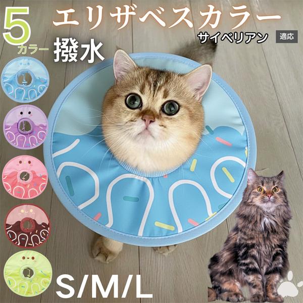 適応ペットサイベリアン猫種 サイベリアン商品名　軽量 防水 エリザベスカラー概要　軽量ソフトタイプ。表面撥水で拭き取り簡単。視界を妨げにくく日常負担を軽減。鋼線入りで折りたたみ可、首周りは面ファスナーで調節。カラー　アイスクリーム・コーヒー...