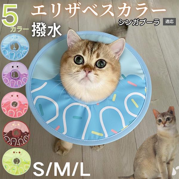 適応ペットシンガプーラ猫種 シンガ商品名　軽量 防水 エリザベスカラー概要　軽量ソフトタイプ。表面撥水で拭き取り簡単。視界を妨げにくく日常負担を軽減。鋼線入りで折りたたみ可、首周りは面ファスナーで調節。カラー　アイスクリーム・コーヒー／パー...