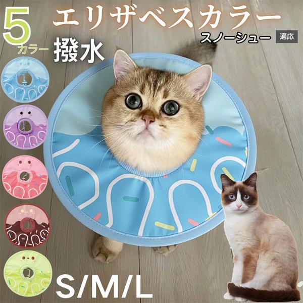 適応ペットスノーシュー猫種 スノーシュー商品名　軽量 防水 エリザベスカラー概要　軽量ソフトタイプ。表面撥水で拭き取り簡単。視界を妨げにくく日常負担を軽減。鋼線入りで折りたたみ可、首周りは面ファスナーで調節。カラー　アイスクリーム・コーヒー...