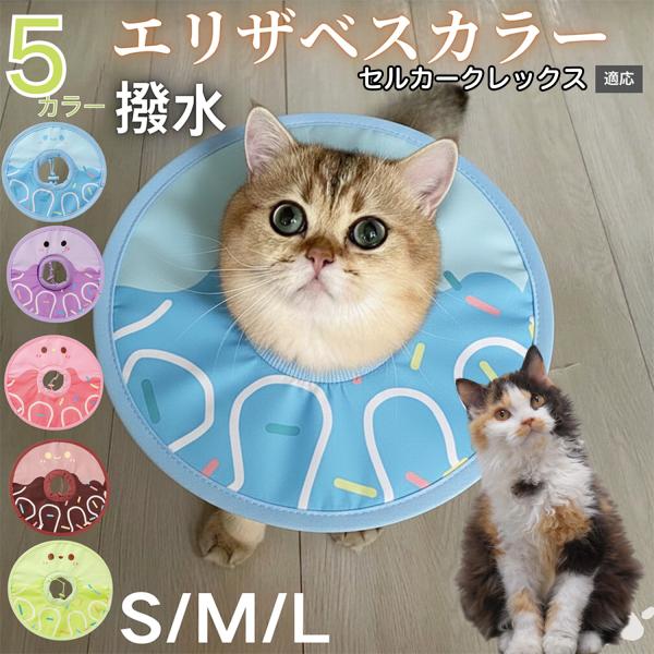 適応ペットセルカークレックス猫 セルカーク商品名　軽量 防水 エリザベスカラー概要　軽量ソフトタイプ。表面撥水で拭き取り簡単。視界を妨げにくく日常負担を軽減。鋼線入りで折りたたみ可、首周りは面ファスナーで調節。カラー　アイスクリーム・コーヒ...