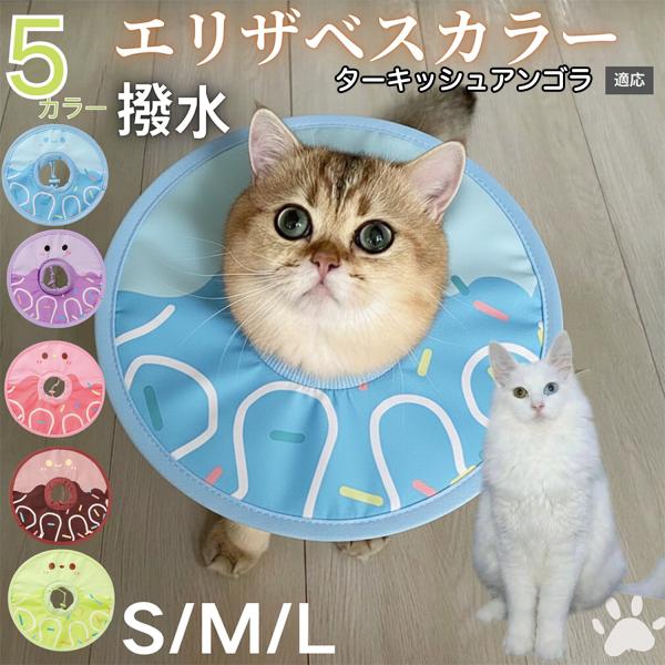 適応ペットターキッシュアンゴラ猫 アンゴラ商品名　軽量 防水 エリザベスカラー概要　軽量ソフトタイプ。表面撥水で拭き取り簡単。視界を妨げにくく日常負担を軽減。鋼線入りで折りたたみ可、首周りは面ファスナーで調節。カラー　アイスクリーム・コーヒ...