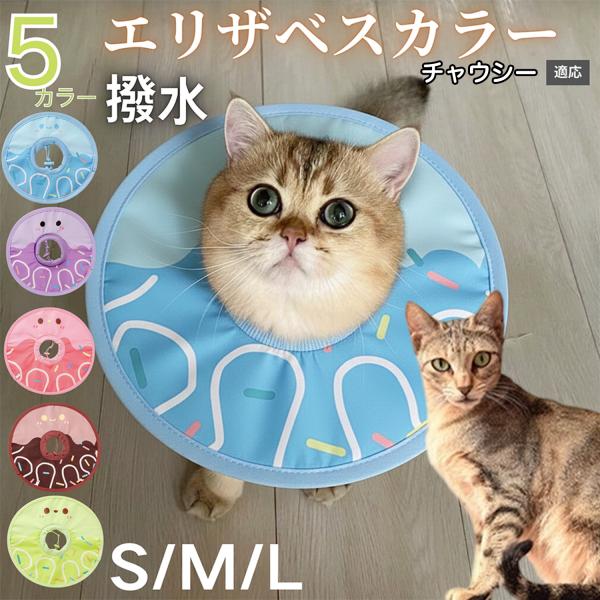 適応ペットチャウシー猫種 チャウシー商品名　軽量 防水 エリザベスカラー概要　軽量ソフトタイプ。表面撥水で拭き取り簡単。視界を妨げにくく日常負担を軽減。鋼線入りで折りたたみ可、首周りは面ファスナーで調節。カラー　アイスクリーム・コーヒー／パ...