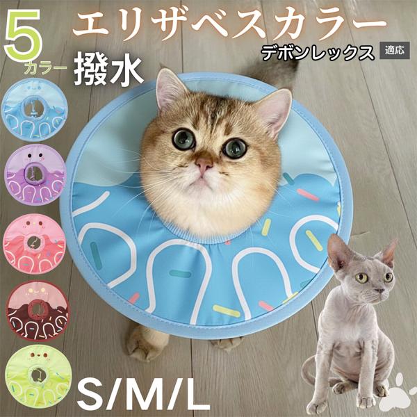 適応ペットデボンレックス猫 デボン商品名　軽量 防水 エリザベスカラー概要　軽量ソフトタイプ。表面撥水で拭き取り簡単。視界を妨げにくく日常負担を軽減。鋼線入りで折りたたみ可、首周りは面ファスナーで調節。カラー　アイスクリーム・コーヒー／パー...