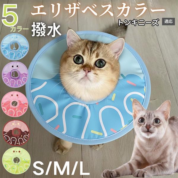 適応ペットトンキニーズ猫種 トンキ商品名　軽量 防水 エリザベスカラー概要　軽量ソフトタイプ。表面撥水で拭き取り簡単。視界を妨げにくく日常負担を軽減。鋼線入りで折りたたみ可、首周りは面ファスナーで調節。カラー　アイスクリーム・コーヒー／パー...