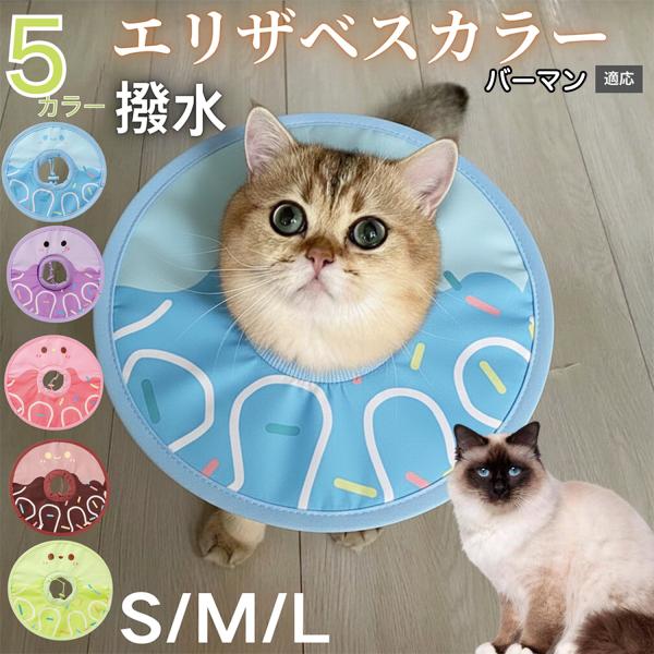 適応ペットバーマン猫種 バーマン商品名　軽量 防水 エリザベスカラー概要　軽量ソフトタイプ。表面撥水で拭き取り簡単。視界を妨げにくく日常負担を軽減。鋼線入りで折りたたみ可、首周りは面ファスナーで調節。カラー　アイスクリーム・コーヒー／パープ...