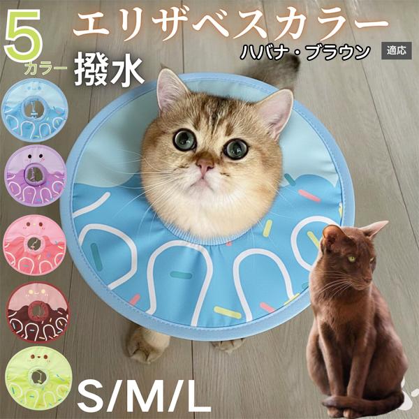 適応ペットハバナブラウン猫 ハバナ商品名　軽量 防水 エリザベスカラー概要　軽量ソフトタイプ。表面撥水で拭き取り簡単。視界を妨げにくく日常負担を軽減。鋼線入りで折りたたみ可、首周りは面ファスナーで調節。カラー　アイスクリーム・コーヒー／パー...