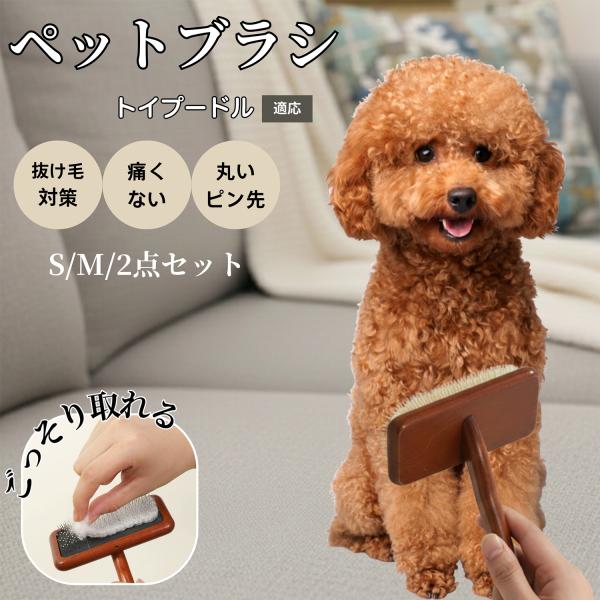 木製 スリッカーブラシ ペットブラシ 犬 猫 用 抜け毛取り グルーミング ピンブラシ 肌にやさしい トイプードル犬 トイプー