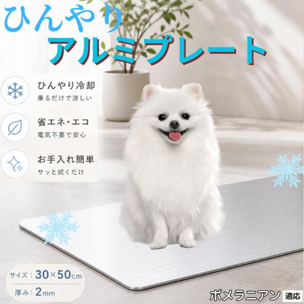 ポメラニアン犬 ポメ ひんやり アルミプレート ペット 猫 犬 30×50cm クールマット 暑さ対策 冷感マット 冷却