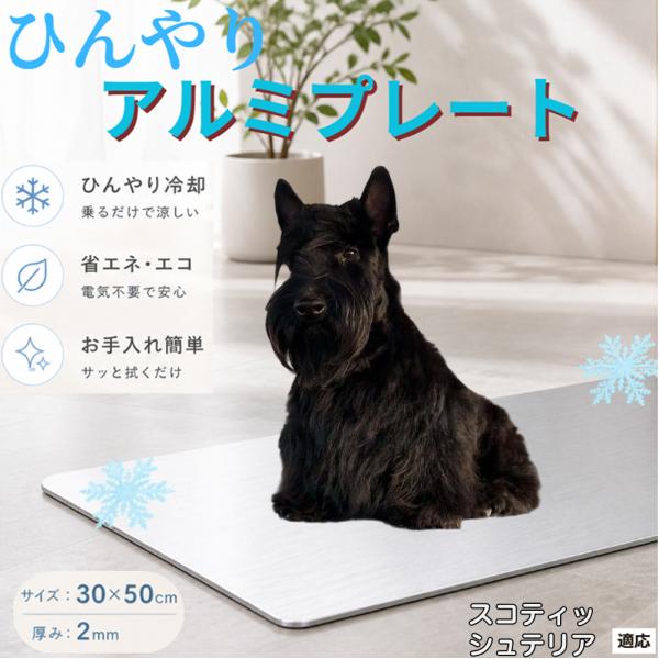 スコティッシュテリア犬 スコッティ ひんやり アルミプレート ペット 猫 犬 30×50cm クールマット 暑さ対策 冷感マット 冷却