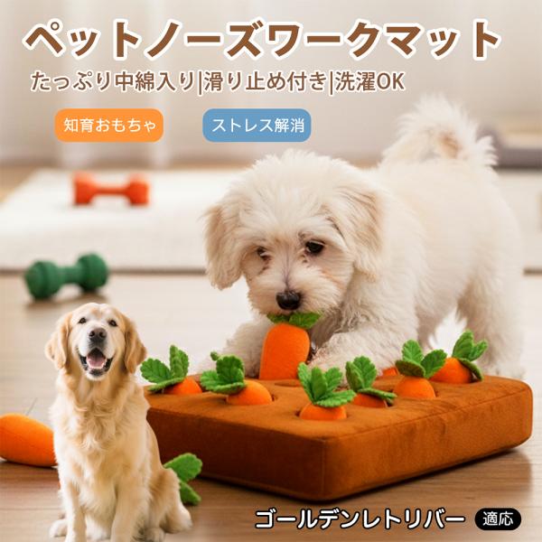 ゴールデンレトリバー犬 ゴールデン ダックスンド ノーズワーク にんじん畑 嗅覚トレーニング 知育玩具 犬用 おやつ探し 室内遊び 滑り止め付き