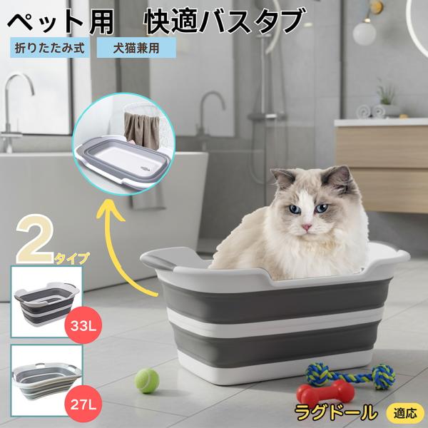 適応ペットラグドール猫種 ラグ商品名　ペット用 バスタブ商品説明　折りたたみ式で省スペース。ＰＰ＋ＴＰＥで丈夫、滑り止め底・排水栓付き、保温構造。持ち手で移動簡単。小型犬や猫の全身洗い・足洗い・水遊び・温浴に最適。仕様　Ａ：約６０×４０×２...