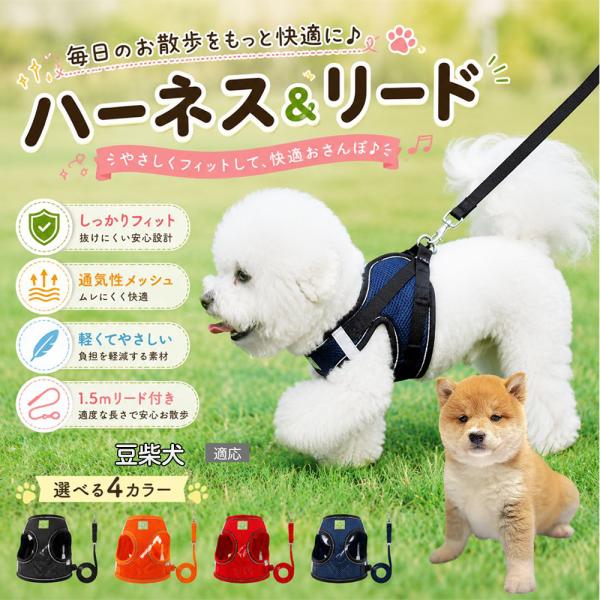 豆柴犬種 豆柴 犬 ハーネス リードセット メッシュ 抜けき防止 反射 小型犬 中型犬 調節可能 散歩