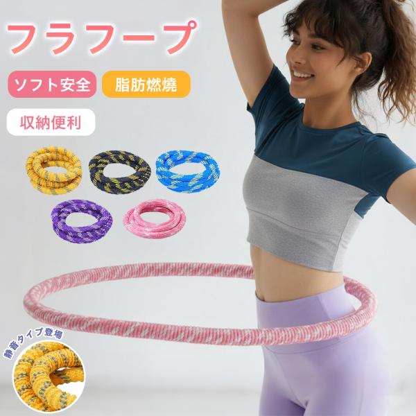ソフトフラフープ 加重 ダイエット 脂肪燃焼 室内 静音 柔らかい 折りたたみ 体幹トレーニング