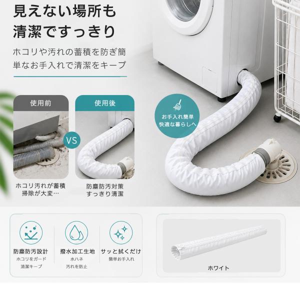 洗濯機 排水ホースカバー ホースカバー ファスナー式 90cm 防塵 撥水 洗える ホワイト