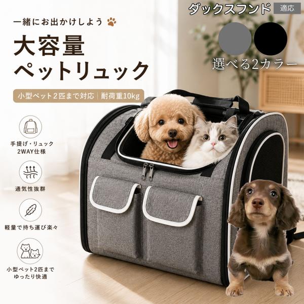 ダックスフンド犬種 ダックス ペットキャリーバッグ 2匹対応 リュック 犬 猫 兼用 3WAY 大容量 折りたたみ 10kg