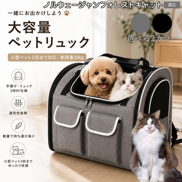 ノルウェージャンフォレストキャット猫 ペットキャリーバッグ 2匹対応 リュック 犬 猫 兼用 3WAY 大容量 折りたたみ 10kg
