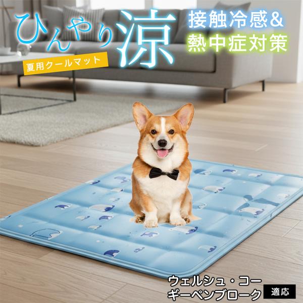 ウェルシュコーギーペンブローク犬  ペット クールマット ひんやりマット 犬 猫 夏用 冷感 ジェル 暑さ対策 熱中症予防 防水 丈夫