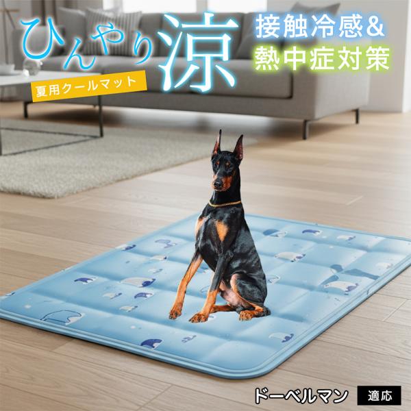 ドーベルマン犬種 ドーベル ペット クールマット ひんやりマット 犬 猫 夏用 冷感 ジェル 暑さ対策 熱中症予防 防水 丈夫